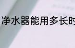 净水器能用多长时间 净水器能用多久