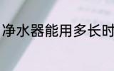 净水器能用多长时间 净水器能用多久