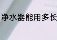 净水器能用多长时间 净水器能用多久