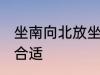 坐南向北放坐便可以吗 坐便如何放置合适
