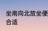 坐南向北放坐便可以吗 坐便如何放置合适