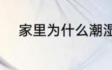 家里为什么潮湿 家里潮湿的原因