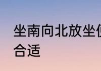 坐南向北放坐便可以吗 坐便如何放置合适