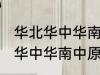 华北华中华南中原是怎么划分的 华北华中华南中原是如何划分的
