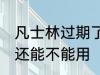 凡士林过期了还能用吗 凡士林过期了还能不能用