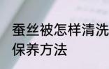 蚕丝被怎样清洗和保养 蚕丝被清洗和保养方法