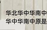 华北华中华南中原是怎么划分的 华北华中华南中原是如何划分的