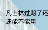 凡士林过期了还能用吗 凡士林过期了还能不能用