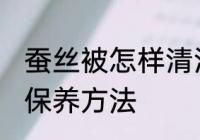 蚕丝被怎样清洗和保养 蚕丝被清洗和保养方法