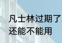 凡士林过期了还能用吗 凡士林过期了还能不能用