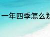 一年四季怎么划分 一年四季如何划分