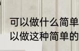 可以做什么简单的食物拿去野餐呢 可以做这种简单的食物拿去野餐