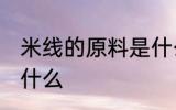米线的原料是什么 制作米线的原料是什么