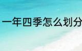 一年四季怎么划分 一年四季如何划分