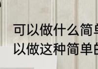 可以做什么简单的食物拿去野餐呢 可以做这种简单的食物拿去野餐
