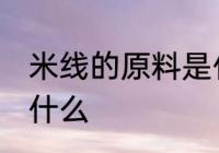 米线的原料是什么 制作米线的原料是什么