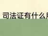司法证有什么用 司法考试证有什么用
