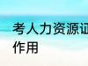考人力资源证有什么用 考人力资源证作用