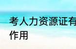 考人力资源证有什么用 考人力资源证作用