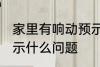 家里有响动预示着什么 家里有响动预示什么问题