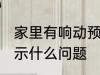 家里有响动预示着什么 家里有响动预示什么问题