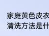 家庭黄色皮衣清洗方法 家庭黄色皮衣清洗方法是什么