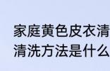 家庭黄色皮衣清洗方法 家庭黄色皮衣清洗方法是什么