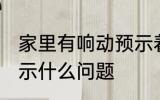 家里有响动预示着什么 家里有响动预示什么问题