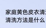 家庭黄色皮衣清洗方法 家庭黄色皮衣清洗方法是什么