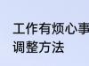 工作有烦心事怎么调整 工作有烦心事调整方法
