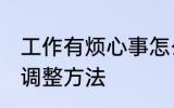 工作有烦心事怎么调整 工作有烦心事调整方法