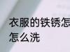 衣服的铁锈怎么去掉 衣服上有铁锈该怎么洗