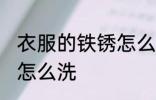衣服的铁锈怎么去掉 衣服上有铁锈该怎么洗