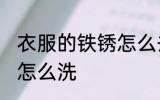 衣服的铁锈怎么去掉 衣服上有铁锈该怎么洗