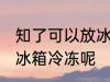 知了可以放冰箱冷冻吗 知了能不能放冰箱冷冻呢
