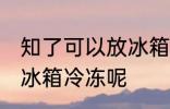 知了可以放冰箱冷冻吗 知了能不能放冰箱冷冻呢