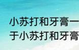 小苏打和牙膏一起刷牙有什么效果 关于小苏打和牙膏一起刷牙的效果