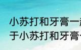 小苏打和牙膏一起刷牙有什么效果 关于小苏打和牙膏一起刷牙的效果
