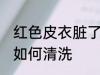 红色皮衣脏了怎么清洗 红色皮衣脏了如何清洗