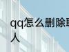 qq怎么删除联系人 如何删除QQ联系人