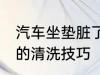 汽车坐垫脏了怎么清洗 汽车坐垫脏了的清洗技巧