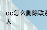 qq怎么删除联系人 如何删除QQ联系人