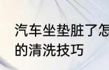 汽车坐垫脏了怎么清洗 汽车坐垫脏了的清洗技巧