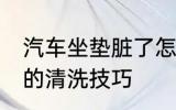 汽车坐垫脏了怎么清洗 汽车坐垫脏了的清洗技巧