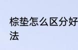 棕垫怎么区分好坏 棕垫区分好坏的方法