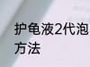 护龟液2代泡多长时间 护龟液的使用方法