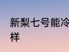 新梨七号能冷藏吗 新梨七号口感怎么样