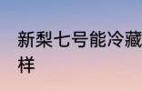 新梨七号能冷藏吗 新梨七号口感怎么样
