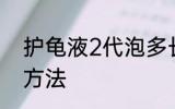护龟液2代泡多长时间 护龟液的使用方法