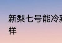 新梨七号能冷藏吗 新梨七号口感怎么样